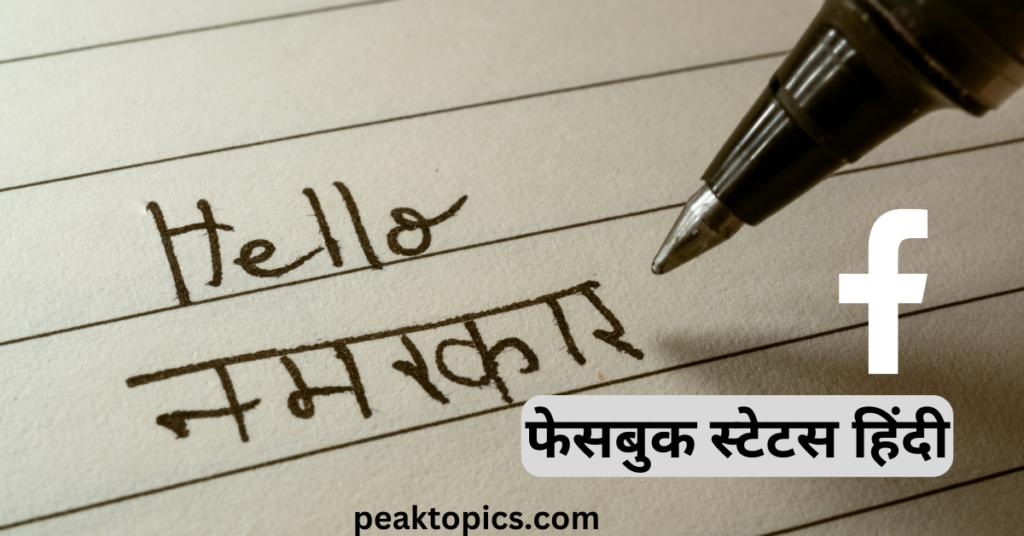 Facebook Status Hindi | फेसबुक स्टेटस हिंदी